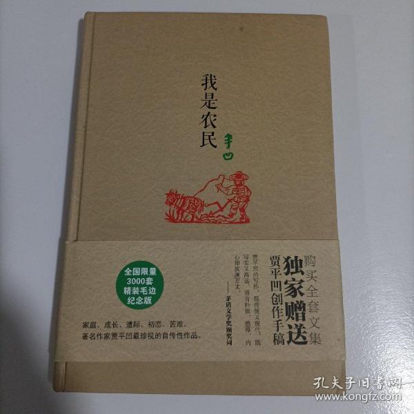 贾平凹精装系列：我是农民