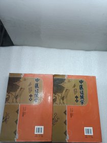 中医证候学（中下册）