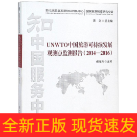UNWTO中国旅游可持续发展观测点监测报告(2014-2016)