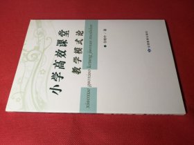 小学高效课堂教学模式论