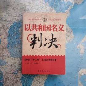 以共和国名义判决 【审判“四人帮”上海余党前后】 50年前绝大多数人不知道的历史真相