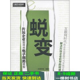 蜕变：传统企业如何向电子商务转型