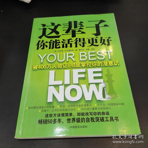 这辈子你能活得更好：被400万人验证、彻底掌控你的潜意识