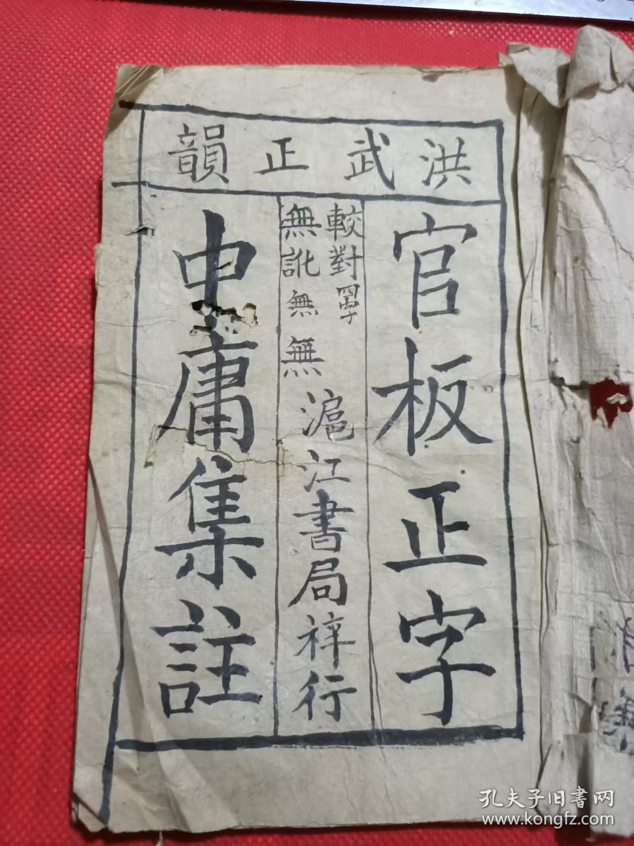 清代上海滬江书局梓行洪武正韻官板正字中庸集注32开