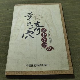 董氏奇穴速查手册