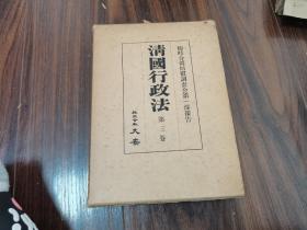清國行政法（第三卷）