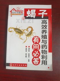 蝎子高效养殖与药物利用有问必答