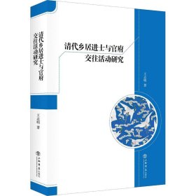 清代乡居进士与官府交往活动研究