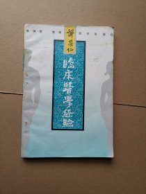 谢昌仁临床医学经验