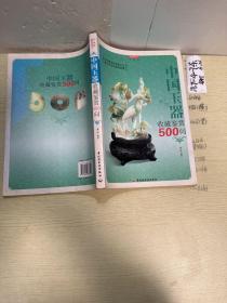 中国玉器收藏鉴赏500问