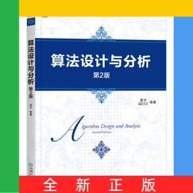 算法设计与分析(第2版高等学校计算机专业系列教材)