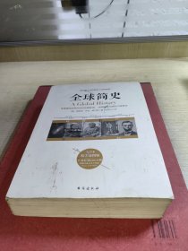 全球简史——威尔斯《世界简史》的姊妹篇，又译名《世界史纲》