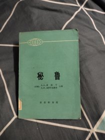 秘鲁，6.33元包邮，