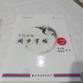 学而老师——同步字帖.一年级上册