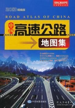 中国高速公路地图集:2013精编版芦仲进主编
