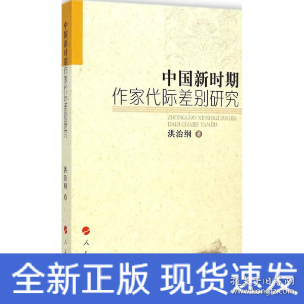 中国新时期作家代际差别研究