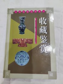 收藏鉴赏