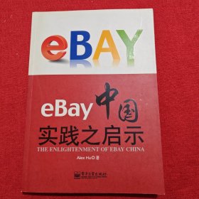 eBay中国实践之启示