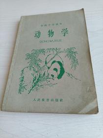 初级中学课本 动物学（1964年新编）