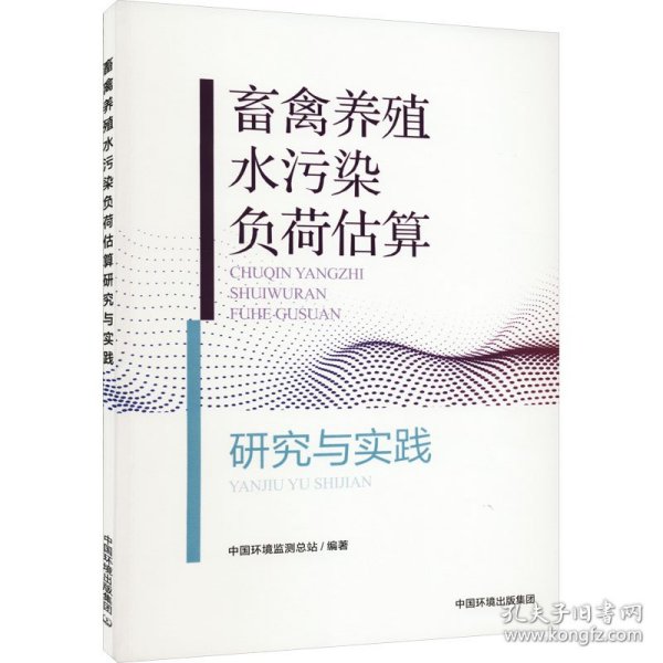 畜禽养殖污染负荷估算研究与实践