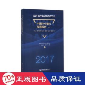 中国中小银行发展报告（2017）：向大零售转型打造新型价值银行