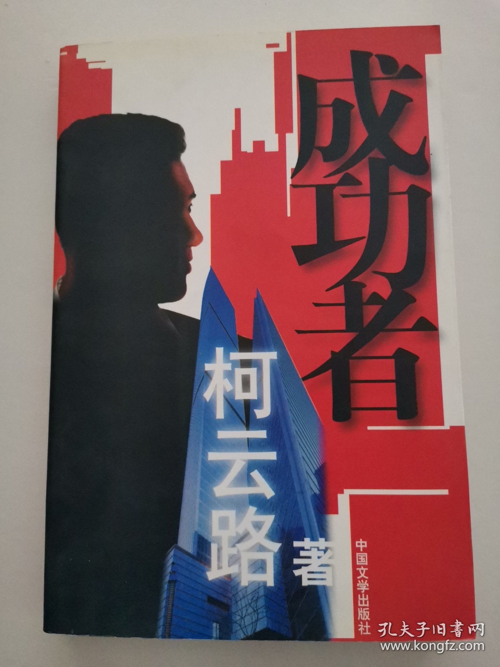 成功者