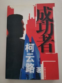 成功者