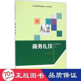 商务礼仪（21世纪高职高专规划教材·通识课系列）