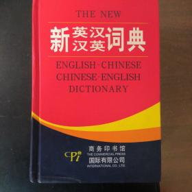 新英汉汉英词典（双色版）