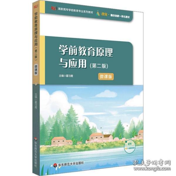 学前教育原理与应用（第二版）（高职高专学前教育专业系列教材）