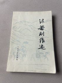 郭沫若剧作选1978年一版一印