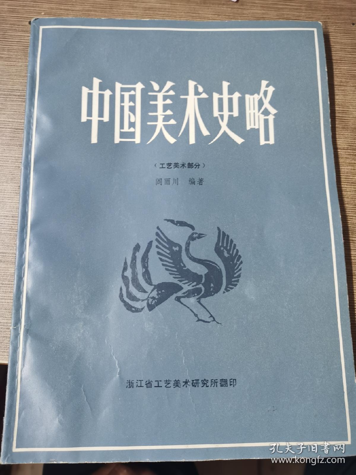 中国美术史略