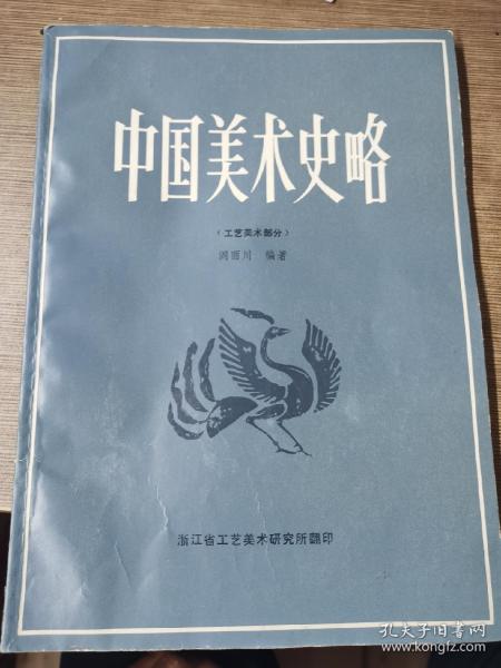 中国美术史略