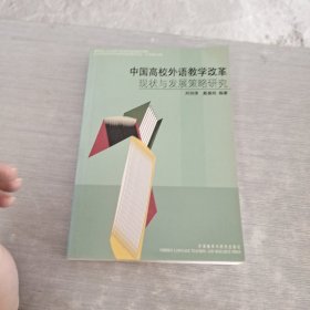 中国高校外语教学改革 现状与发展策略研究