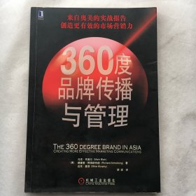 360度品牌传播与管理