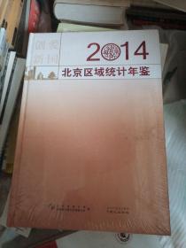 北京区域统计年鉴. 2014