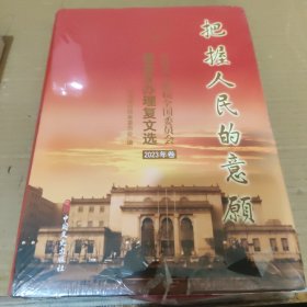 把握人民的意 願