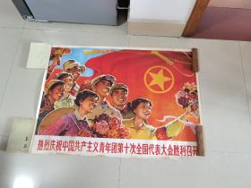 1开宣传画《热烈庆祝中国共产主义青年团第十次全国代表大会胜利召开》