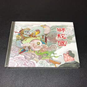 上美早期连环画《狮驼国》50开精装，发货全新未拆封