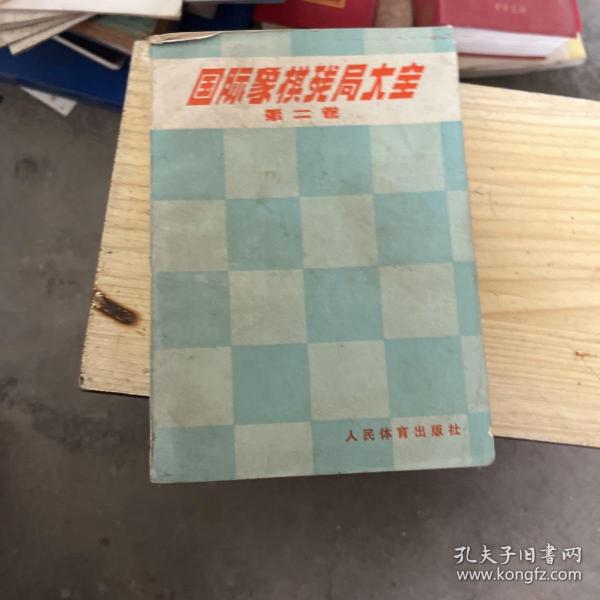 国际象棋残局大全