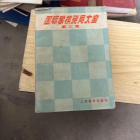 国际象棋残局大全