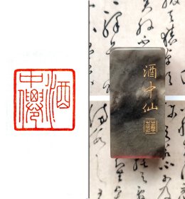 【酒中仙】2.5cm手工篆刻书画成品闲章压角章