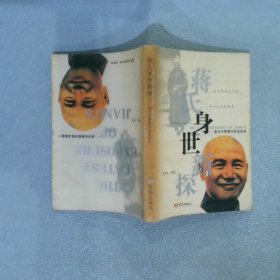 蒋氏身世新探——蒋介石原籍许昌说述证