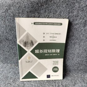 城乡规划原理经纬注考(北京)教研中心