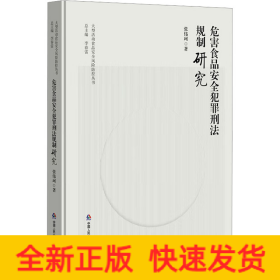 危害食品安全犯罪刑法规制研究