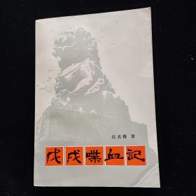 戊戌喋血记