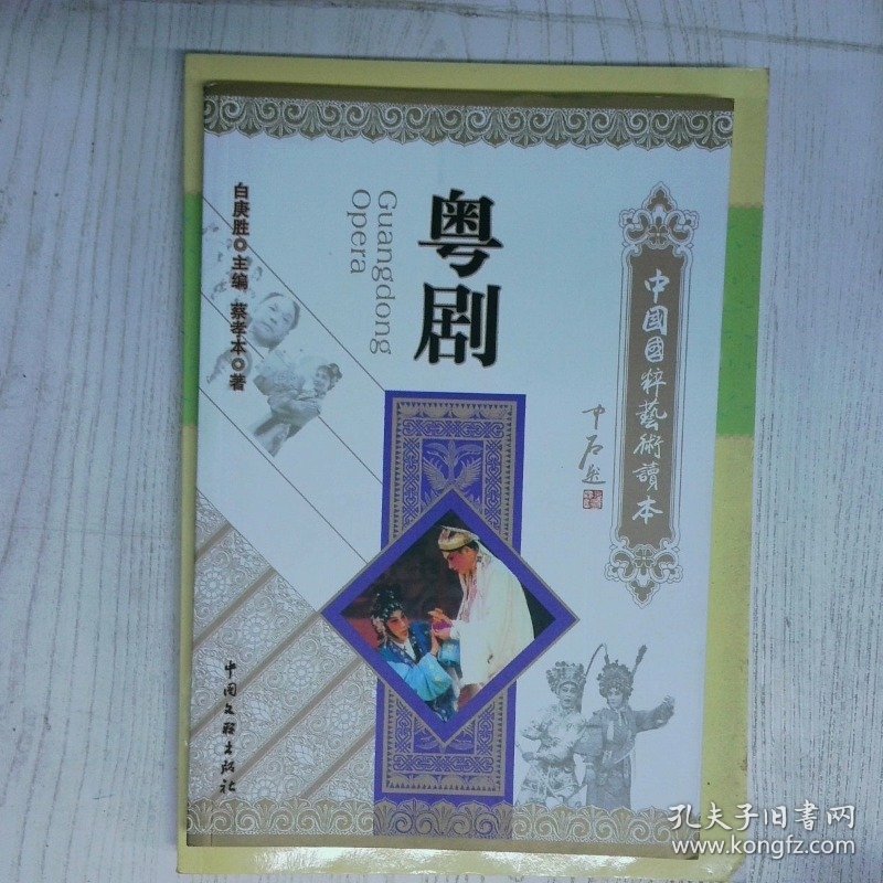 粤剧 中国国粹艺术读本 高温消毒发货 蔡孝本  著 中国文联出版社