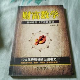 财富数学：最神奇的12个创富秘决