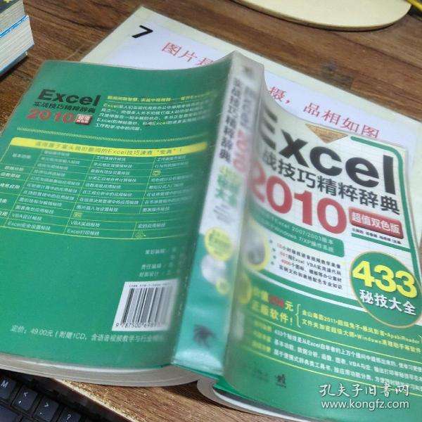 Excel 2010实战技巧精粹辞典