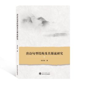 唐诗句型结构及其源流研究【正版新书】